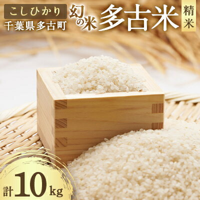 楽天ふるさと納税　【ふるさと納税】令和5年産　多古米　こしひかり　白米10kg(5kg×2袋)【配送不可地域：離島・沖縄県】【1395493】