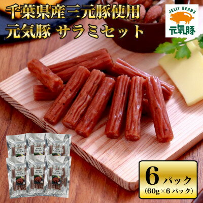 サラミ 【ふるさと納税】＜千葉県産三元豚使用＞元気豚サラミセット(60g×6P)【配送不可地域：離島・沖縄県】【1395861】