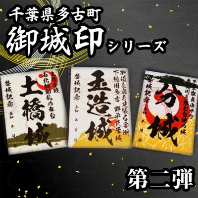 19位! 口コミ数「0件」評価「0」多古御城印第二弾【1403219】