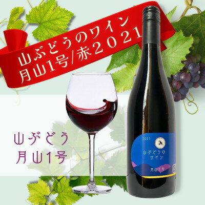 多古ワイン2021・山ぶどう月山1号【赤】【日本ワイン】750ml・1本【配送不可地域：離島・沖縄県】【1403631】