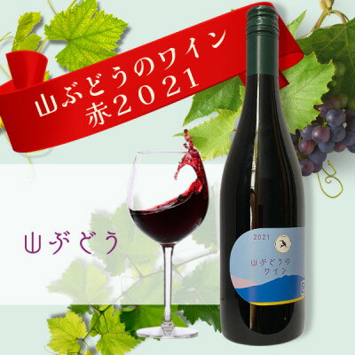 多古ワイン2021・山ぶどう750ml・1本
