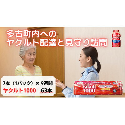 12位! 口コミ数「0件」評価「0」ヤクルト配達見守り訪問(9週間/Yakult1000　63本)香取郡多古町にお住まいの方【1406124】