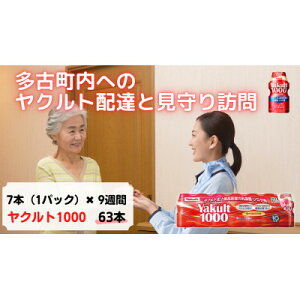 【ふるさと納税】ヤクルト配達見守り訪問(9週間/Yakult1000　63本)香取郡多古町にお住まいの方【1406124】