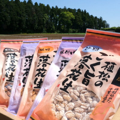 千葉特産 高級品種[千葉半立]植松のごく旨落花生 味付き5種詰め合わせセット[配送不可地域:離島・沖縄県]