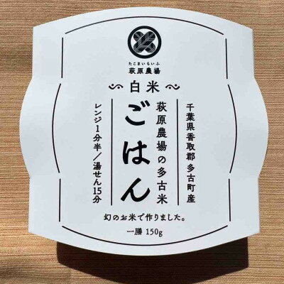 多古米パックご飯(白米)150g×18パック