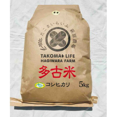 【ふるさと納税】【令和5年産】たこまいらいふ萩原農場の多古米コシヒカリ(玄米)5kg　【配送不可地域：離島・沖縄県】【1438049】