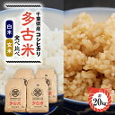 【ふるさと納税】新米【令和7年産】たこまいらいふ萩原農場の多古米コシヒカリ(精米)10kg・(玄米)10kgセット【配送不可地域:離島・沖縄県】【1438053】