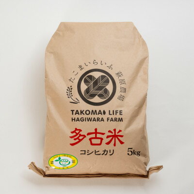 10位! 口コミ数「0件」評価「0」【令和5年産】たこまいらいふ萩原農場の多古米コシヒカリ(精米)8kg【配送不可地域：離島・沖縄県】【1441976】