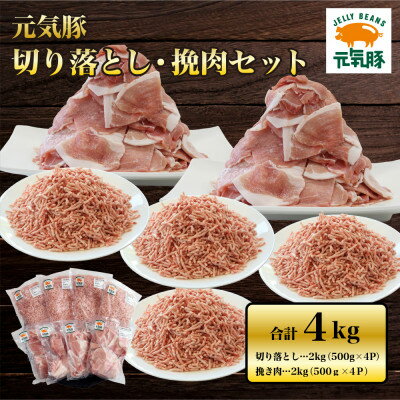 元気豚 切り落とし・挽き肉セット 4kg(切り落とし 2kg・挽肉 2kg)便利なバラ凍結&小分包装[配送不可地域:離島・沖縄県]