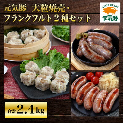 元気豚　大粒焼売&フランクフルト2種セット