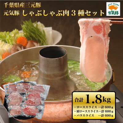 元気豚　しゃぶしゃぶ肉3種セット(1.8kg)【配送不可地域：離島】【1459585】