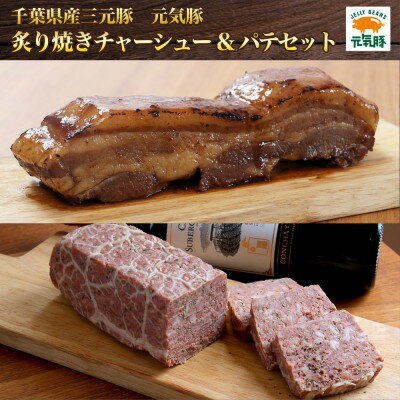 41位! 口コミ数「0件」評価「0」元気豚　炙り焼きチャーシュー&パテセット【配送不可地域：離島】【1459586】