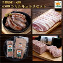 【ふるさと納税】元気豚 シャルキュトリセット【配送不可地域:離島・沖縄県】【1459587】