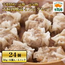 【ふるさと納税】元気豚 大粒肉焼売 4パックセット【配送不可地域:離島・沖縄県】【1459599】