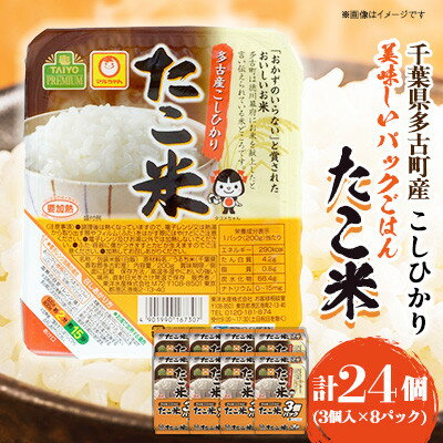 千葉県多古町産コシヒカリ「たこ米」 美味しいパックごはん[配送不可地域:離島・沖縄県]