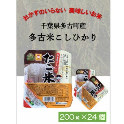 楽天ふるさと納税　【ふるさと納税】千葉県多古町産コシヒカリ「たこ米」　美味しいパックごはん【配送不可地域：離島・沖縄県】【1464408】