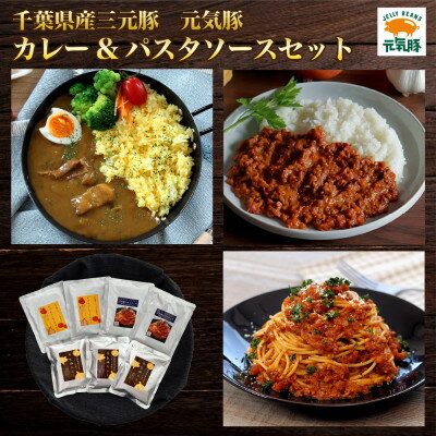 7位! 口コミ数「0件」評価「0」【ギフト】元気豚　カレー&パスタソースセット【1464847】