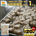 【ふるさと納税】訳あり 元気豚 大粒肉焼売 1kg(50g×20個入り)【配送不可地域:離島・沖縄県】【1506265】