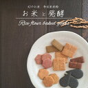 【ふるさと納税】多古米米粉クッキー詰合せ tacome 6袋入り お米と発酵 小麦粉・卵 不使用【配送不可地域:離島・沖縄県】【1549771】