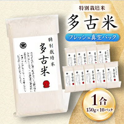 【ふるさと納税】多古米フレッシュ真空パック 1合【配送不可地域:離島・沖縄県】【1570557】