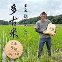 【ふるさと納税】多古米セレクション 宇井稔二さんの多古米コシヒカリ 玄米5kg 令和7年産【配送不可地域:離島】【1648311】