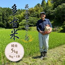【ふるさと納税】多古米セレクション 萩原佐千穂さんの多古米コシヒカリ 精米5kg 令和7年産【配送不可地域:離島】【1654400】