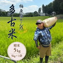 【ふるさと納税】多古米セレクション 柏原徹さんの多古米コシヒカリ 精米5kg 令和7年産【配送不可地域:離島】【1655239】