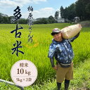 【ふるさと納税】多古米セレクション 柏原徹さんの多古米コシヒカリ 精米10kg 令和7年産【配送不可地域:離島】【1655241】