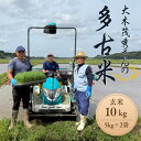 【ふるさと納税】多古米セレクション 大木茂秀さんの多古米コシヒカリ 玄米10kg 令和7年産【配送不可地域:離島】【1655266】