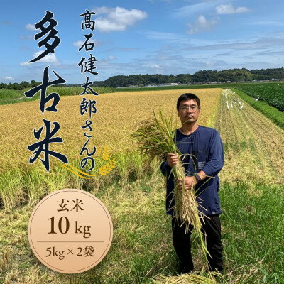 【ふるさと納税】多古米セレクション 高石健太郎さんの多古米コシヒカリ 玄米10kg 令和7年産【配送不可地域:離島】【1655291】