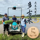 【ふるさと納税】多古米セレクション 大木茂秀さんの多古米コシヒカリ 玄米5kg 令和7年産【配送不可地域:離島】【1655383】