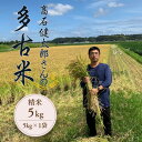 【ふるさと納税】多古米セレクション 高石健太郎さんの多古米コシヒカリ 精米5kg 令和7年産【配送不可地域:離島】【1655384】