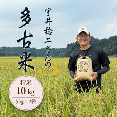 【ふるさと納税】多古米セレクション 宇井稔二さんの多古米コシヒカリ 精米 10kg 令和7年産【配送不可地域:離島】【1683126】