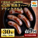 【ふるさと納税】【毎月定期便】元気豚 粗挽きハーブフランクフルト 30本セット 1.8kg(60g×30本)全9回【配送不可地域:離島・沖縄県】【4055504...