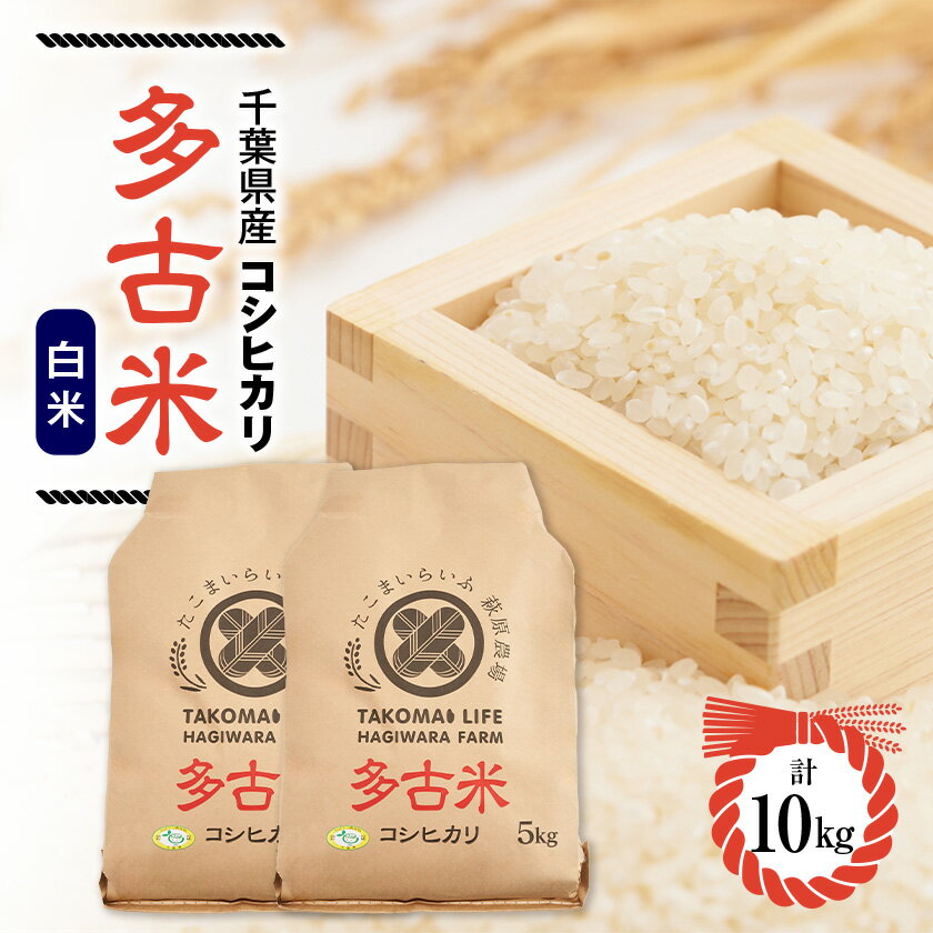 【ふるさと納税】令和7年産　 たこまいらいふ萩原農場の多古米コシヒカリ(精米)10kg【配送不可地域：離島・沖縄県】【1438046】