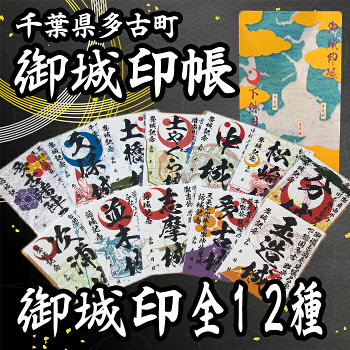 【ふるさと納税】多古町御城印帳コンプリートセット【千葉県多古町】