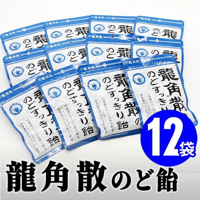 【ふるさと納税】龍角散ののどすっきり飴(88g)12袋【千葉県多古町】