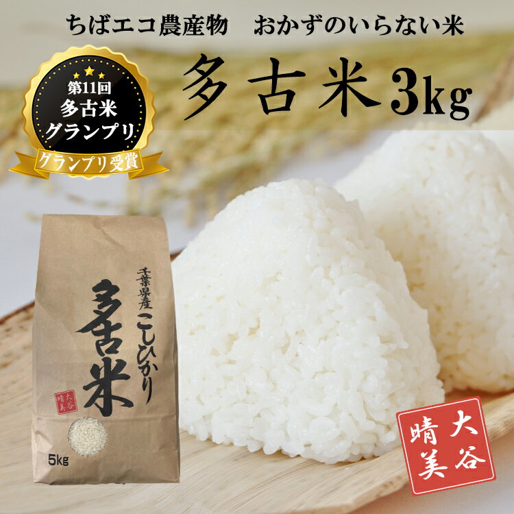 【ふるさと納税】ちばエコ認証!ふるさと納税米多古米コシヒカリ精米3kg【千葉県多古町】