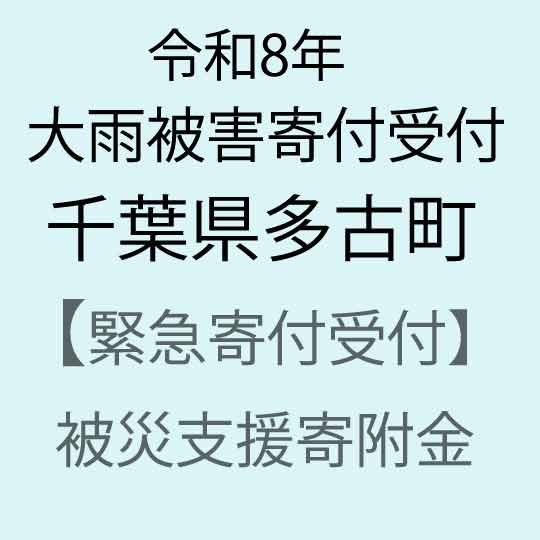 [令和8年9月台風被害支援緊急寄附受付]千葉県多古町災害応援寄附金(返礼品はありません)