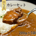 【ふるさと納税】せんば牛カレーセット 200g×5袋 計1k