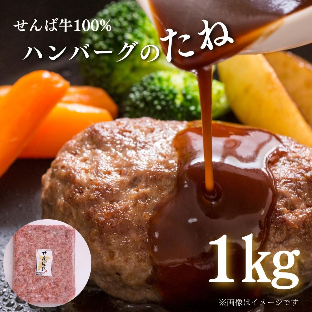 【ふるさと納税】せんば牛100%ハンバーグのたね 1kg