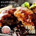 25位! 口コミ数「0件」評価「0」せんば牛100%ハンバーグセット 140g×6 計840g