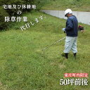 商品説明 名称 【ふるさと納税】宅地及び休耕地の除草作業を代行します／50坪前後 容量 宅地および休耕地の除草作業チケット：50坪前後まで1回分作業完了後、施工前・施工後の画像をお送りします。 発送区分 常温 発送時期 寄附納入確認後、一ヵ月以内に発送します。 有効期限 発効から1年間 提供事業者 一般社団法人東庄町シルバー人材センター ・ふるさと納税よくある質問はこちら ・寄付申込みのキャンセル、返礼品の変更・返品はできません。あらかじめご了承ください。"東庄町内に所有する所有している宅地及び休耕地の除草（草刈）作業をお忙しいあなたに代わりシルバー人材センタースタッフが行います。【注意事項】必ずお申し込みをする前に、下記連絡先へのご相談・事前予約が必要です。一般社団法人東庄町シルバー人材センターtel：0478-86-4080◆平日9時～17時（12時～13時除く）のみの対応になりますのでご注意ください。◆8/13～16および12/29～1/3はお電話での対応は出来ませんのでご注意ください。※お電話での事前審査（現場調査）次第では、お受けできない場合がありますのでご了承ください。※50坪を超える敷地面積での除草（草刈）作業をご希望の場合は、別途料金が発生します。※時期によっては施工が1，2か月待ちになる場合があります。※東庄町以外での施工はお承りできませんのでご了承ください。 「ふるさと納税」寄附金は、下記の事業を推進する資金として活用してまいります。 寄附を希望される皆さまの想いでお選びください。 産業の振興 健康福祉の充実 教育の充実 生活基盤の整備 町長にお任せ 特徴のご希望がなければ、町政全般に活用いたします。 【お届け先について】 入金確認後、注文内容確認画面の『注文者情報』に記載の住所にお送りいたします。 【発送の時期について】 寄附確認後、1ヶ月以内を目途に、お礼の特産品とは別にお送りいたします。 "