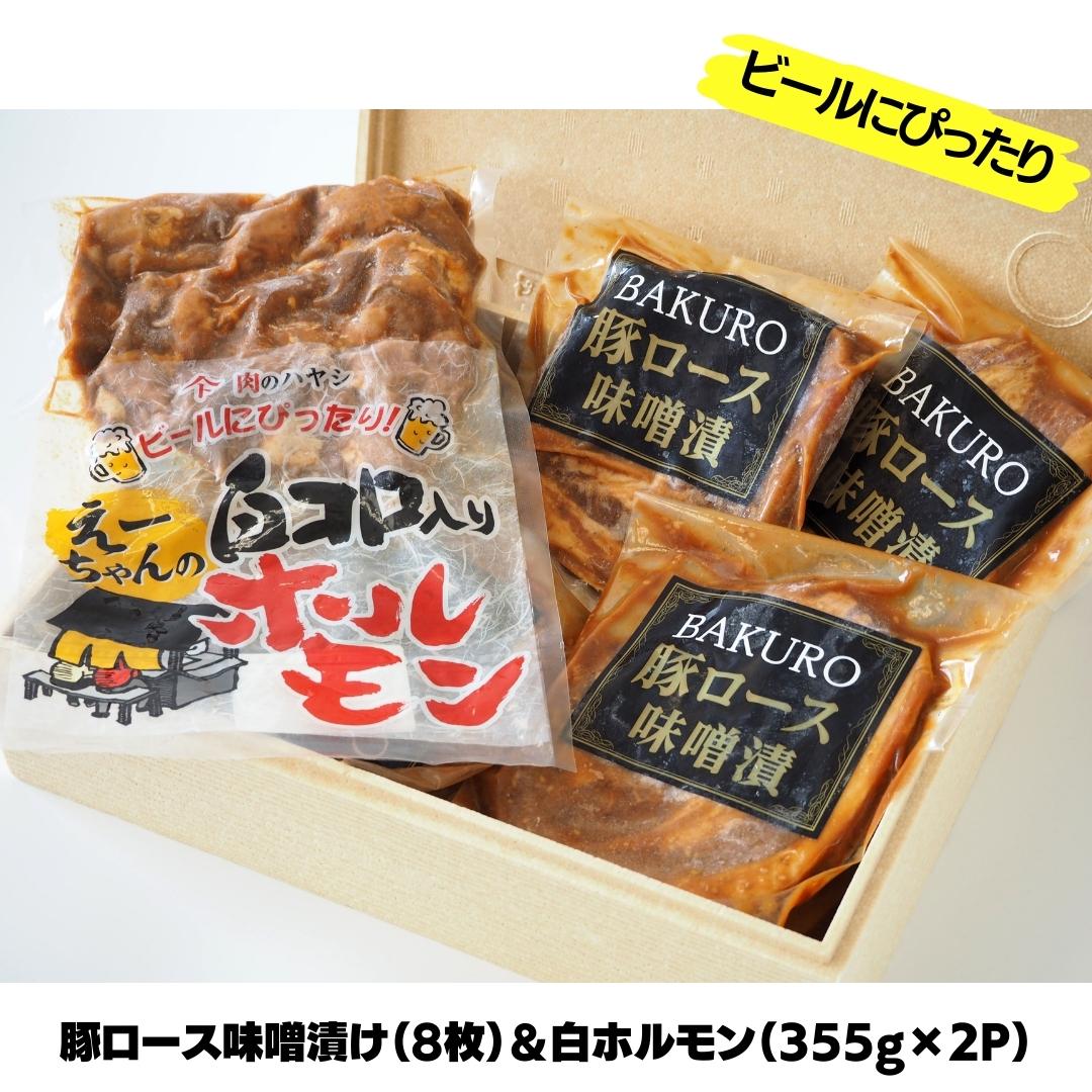 【ふるさと納税】豚ロース味噌漬け（8枚）＆白ホルモン（355g×2P）