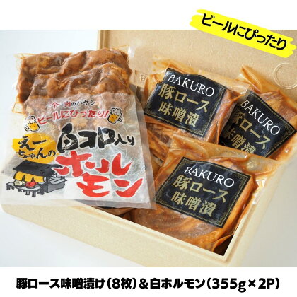 豚ロース味噌漬け（8枚）＆白ホルモン（355g×2P）