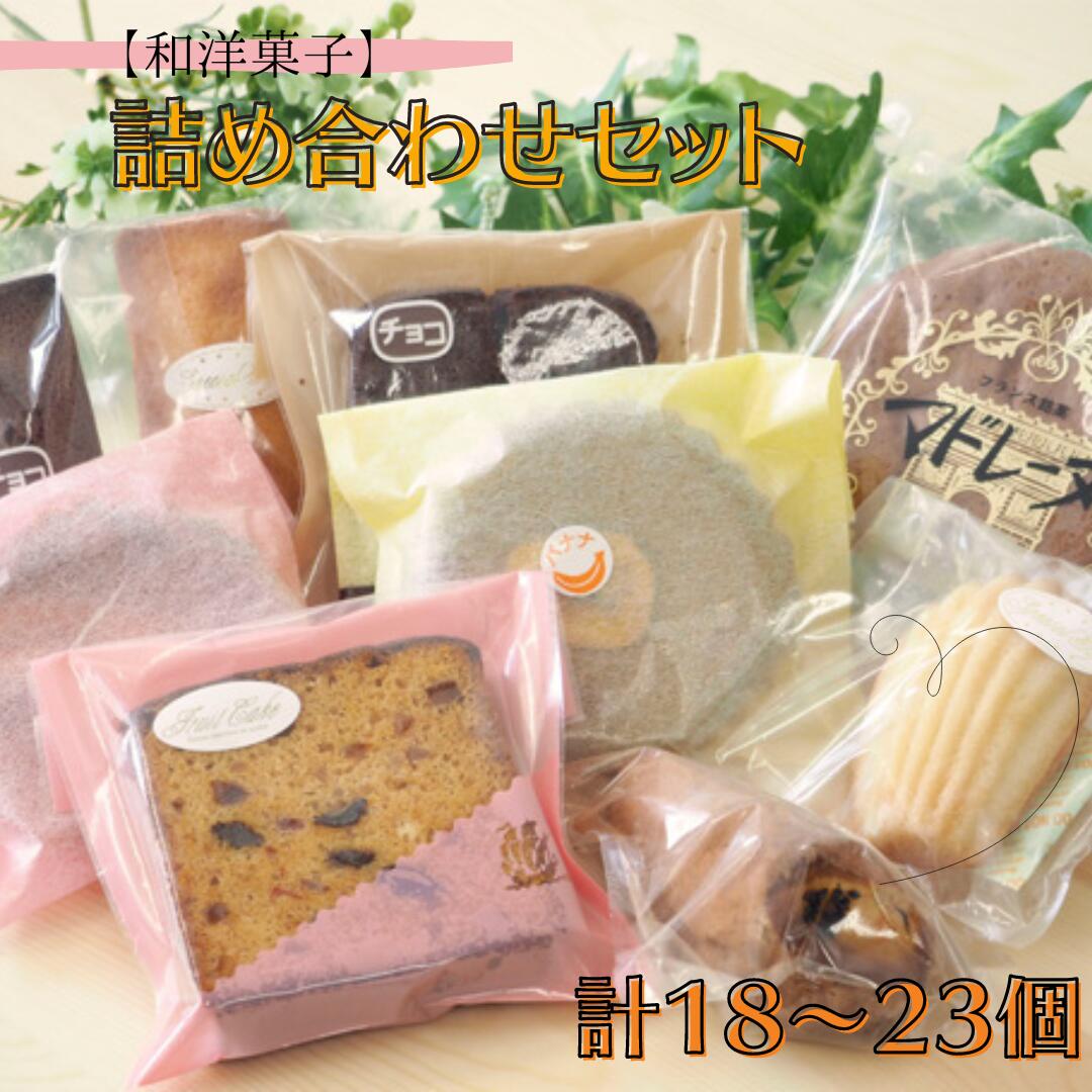 【ふるさと納税】【和洋菓子】詰め合わせセット　計18～23個