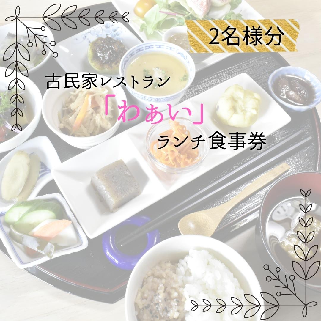 商品説明 名称 【ふるさと納税】古民家レストラン「わぁい」のランチ／2名様分 容量 予約案内状（2名様分ランチチケット） 発送区分 常温 発送時期 寄附納入確認後、一ヵ月以内に発送します。※生産の都合で前後する場合があります。 有効期限 発行から1年 提供事業者 春子ファーム ・ふるさと納税よくある質問はこちら ・寄付申込みのキャンセル、返礼品の変更・返品はできません。あらかじめご了承ください。"季節のお野菜と使用するすべての調味料が手作りにこだわった、体が喜ぶ和食ランチをゆっくり静かな場所にある古民家で楽しめます。約10品目のプレートでご提供します。※案内状が届きましら事前のご予約を必ずお願いします。※アレルギーに関してはご予約の際にお伝えください。※テーブル席と座席とありますので、ご希望がありましたらご予約の際にお伝えください。　　　　　　　　　　　　　　　　　　　　　※お食事ができるお子様は1名になります。 「ふるさと納税」寄附金は、下記の事業を推進する資金として活用してまいります。 寄附を希望される皆さまの想いでお選びください。 産業の振興 健康福祉の充実 教育の充実 生活基盤の整備 町長にお任せ 特徴のご希望がなければ、町政全般に活用いたします。 【お届け先について】 入金確認後、注文内容確認画面の『注文者情報』に記載の住所にお送りいたします。 【発送の時期について】 寄附確認後、1ヶ月以内を目途に、お礼の特産品とは別にお送りいたします。 "