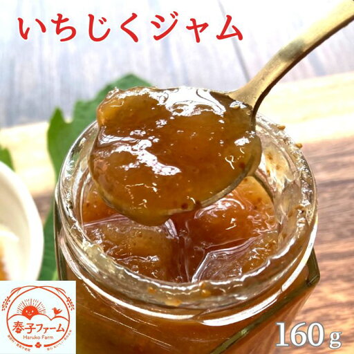 【ふるさと納税】いちじくジャム 160g 【ふるさと納税】いちじくジャム 160g