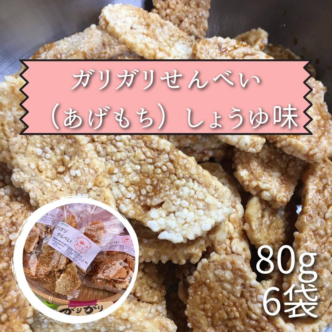 3位! 口コミ数「0件」評価「0」ガリガリせんべい（あげもち）しょうゆ味 1袋80g×6袋