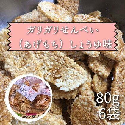 ガリガリせんべい（あげもち）しょうゆ味 1袋80g×6袋